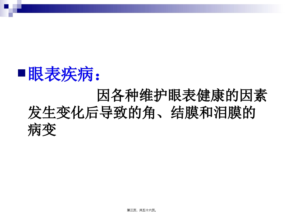 第五章--眼表病医学教学课件_第3页