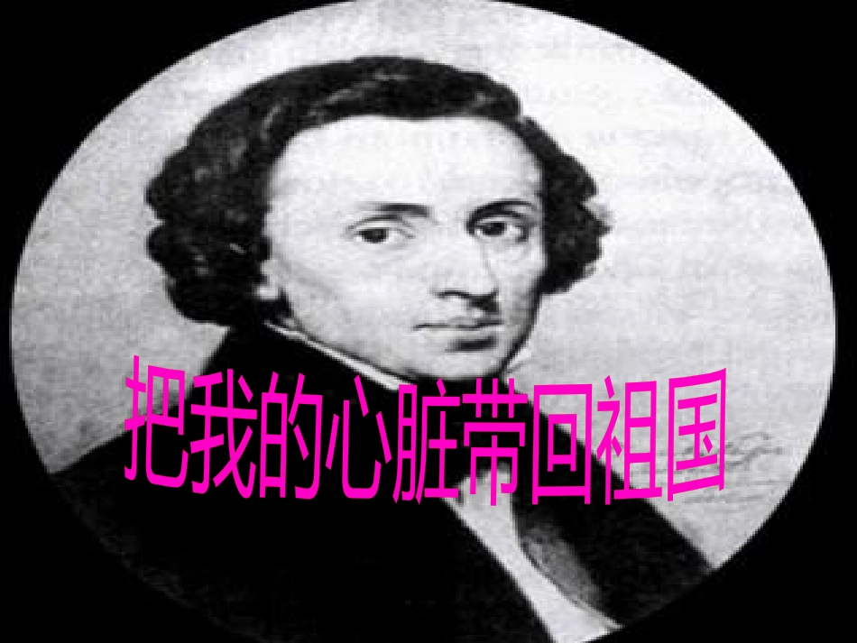 《把我的心脏带回祖国》教学培训课件_第1页