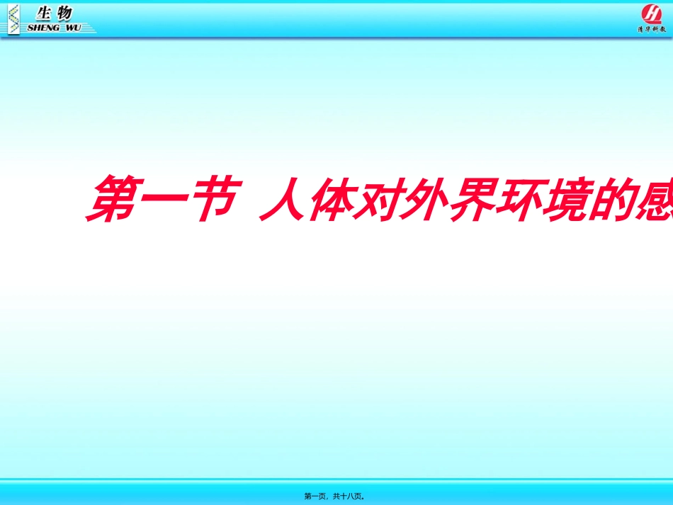 第一节 人体对外界环境的感知 教学课件_第1页