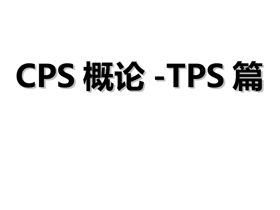 丰田公司培训课件CPS概论TPS篇_第1页