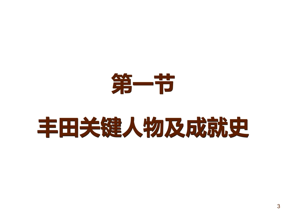 丰田公司培训课件CPS概论TPS篇_第3页