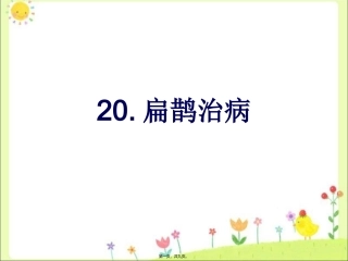 《扁鹊治病》扁鹊专用病例