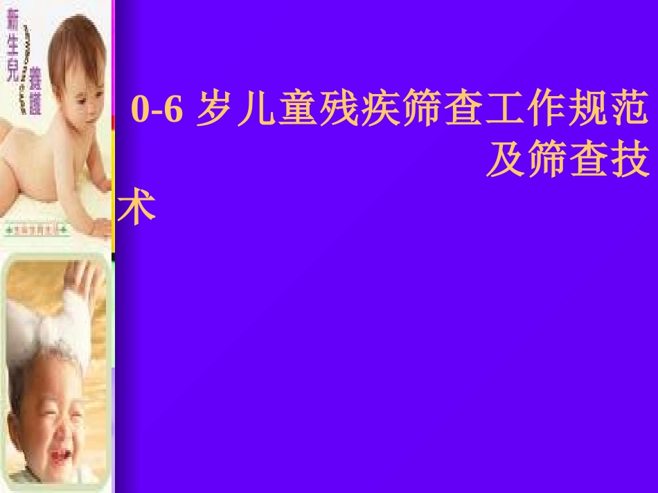 妇幼保健中心 0-6岁儿童残疾筛查工作规范 解读课件_第1页