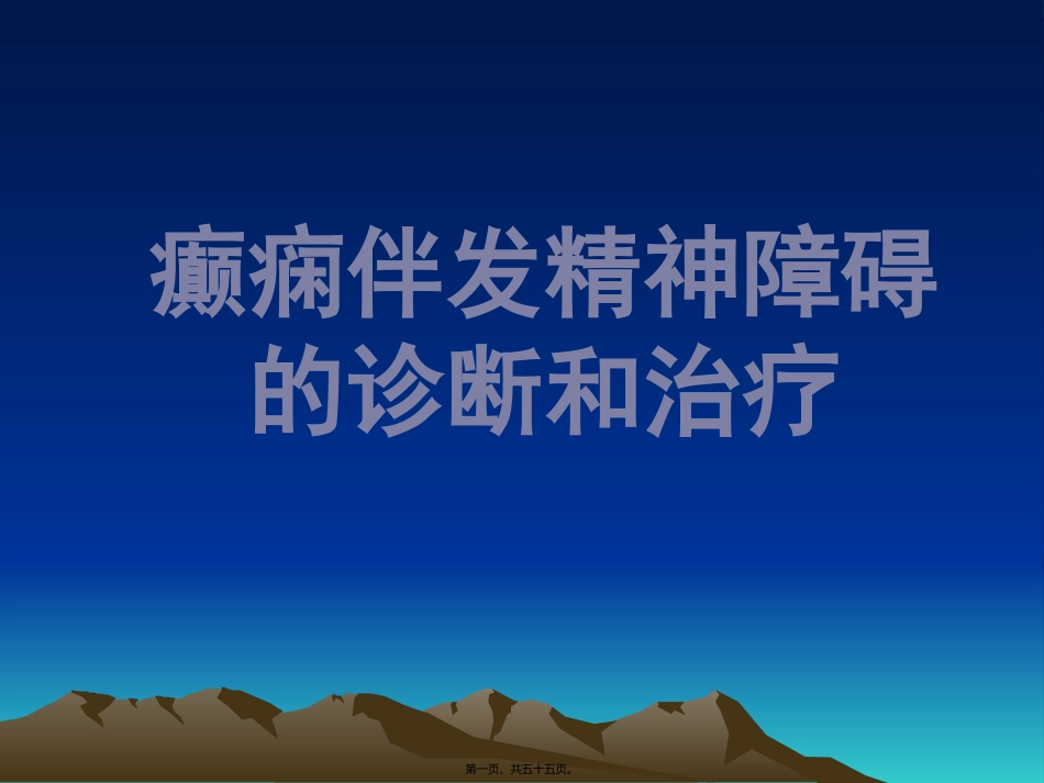 癫痫伴发精神障碍 医学教学课件_第1页