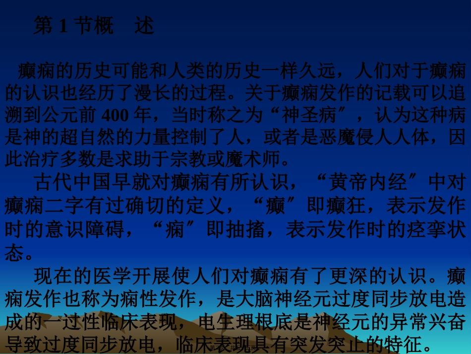 癫痫伴发精神障碍 医学教学课件_第2页