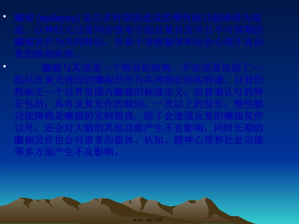 癫痫伴发精神障碍 医学教学课件_第3页