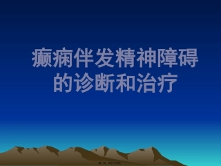癫痫伴发精神障碍 医学教学课件
