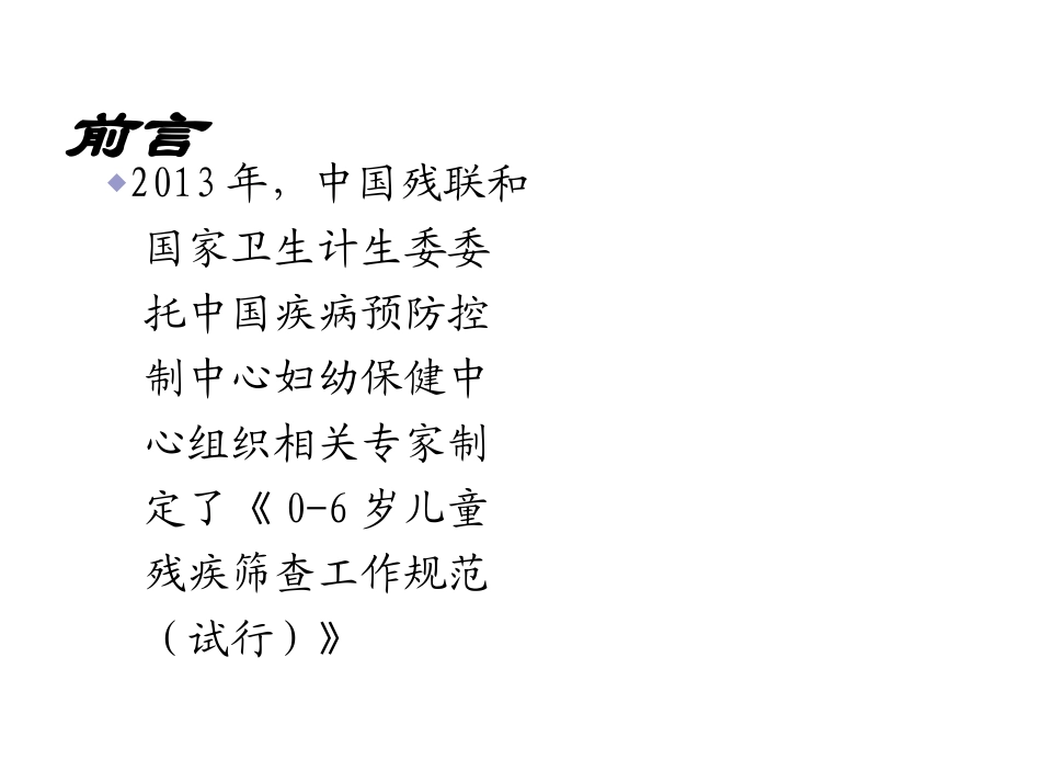 妇幼院新生儿科 0-6岁儿童智力残疾筛查工作规范_第3页