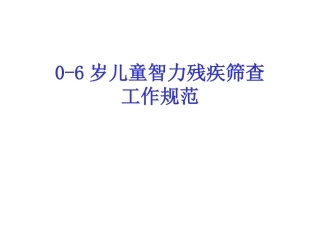 妇幼院新生儿科 0-6岁儿童智力残疾筛查工作规范