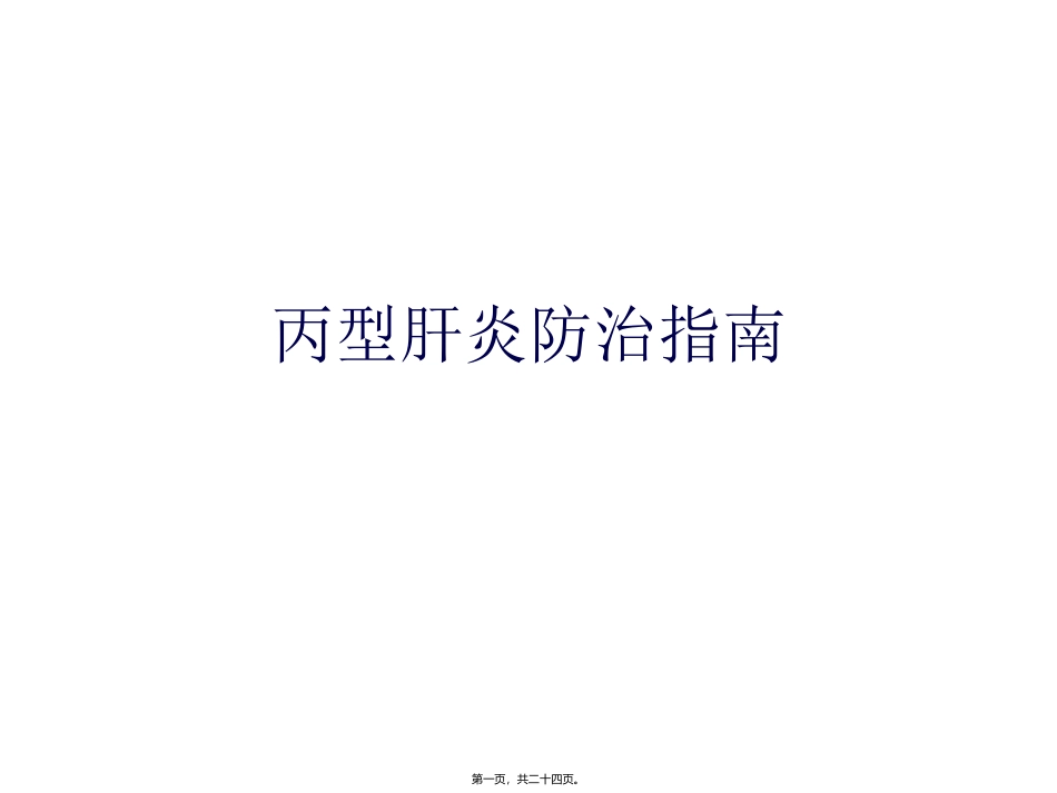《丙型肝炎防治指南》培训讲座课件_第1页
