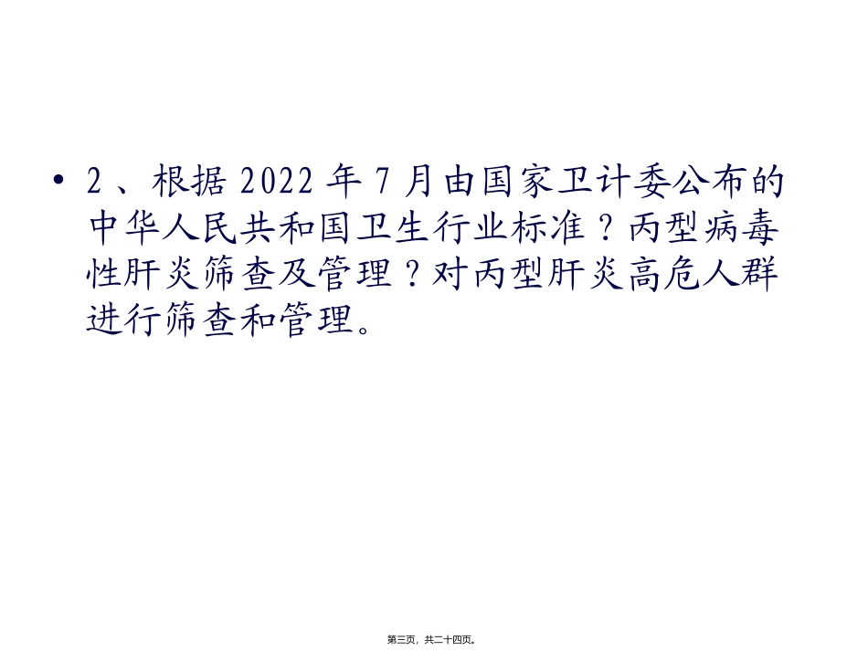 《丙型肝炎防治指南》培训讲座课件_第3页