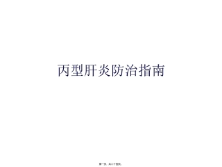 《丙型肝炎防治指南》培训讲座课件