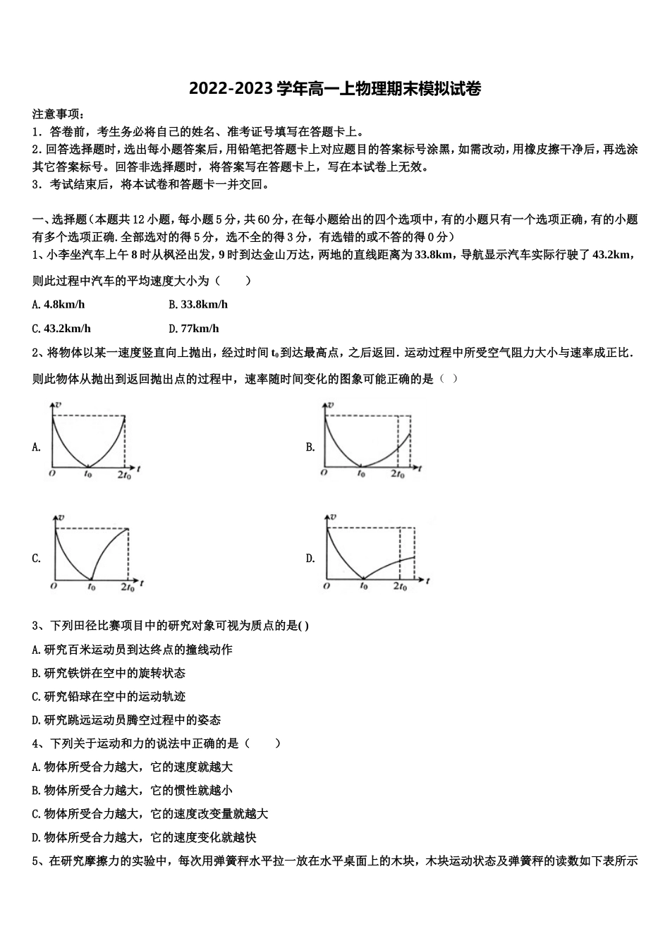 江苏省南京师范大学苏州实验学校2022-2023学年物理高一第一学期期末质量检测模拟试题含解析_第1页