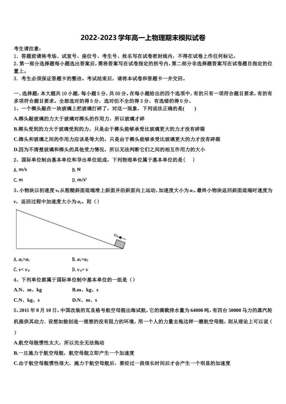 河北省邯郸市曲周县第一中学2022-2023学年物理高一第一学期期末学业水平测试模拟试题含解析_第1页