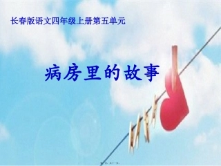 《病房里的故事》长春版语文四年级上册第五单元讲座讲义课件
