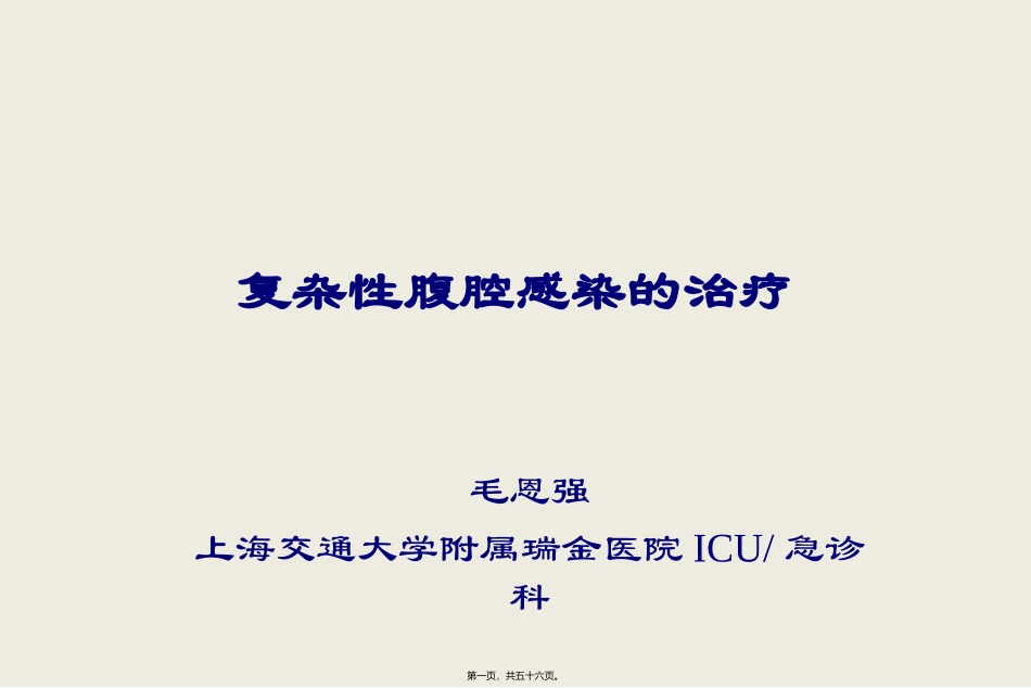复杂性腹腔感染的处理 医学教学课件_第1页