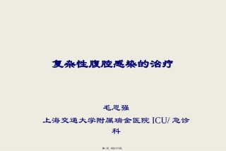 复杂性腹腔感染的处理 医学教学课件