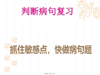 《病句规律》判断病句复习(抓住敏感点-快做病句题)教学课件