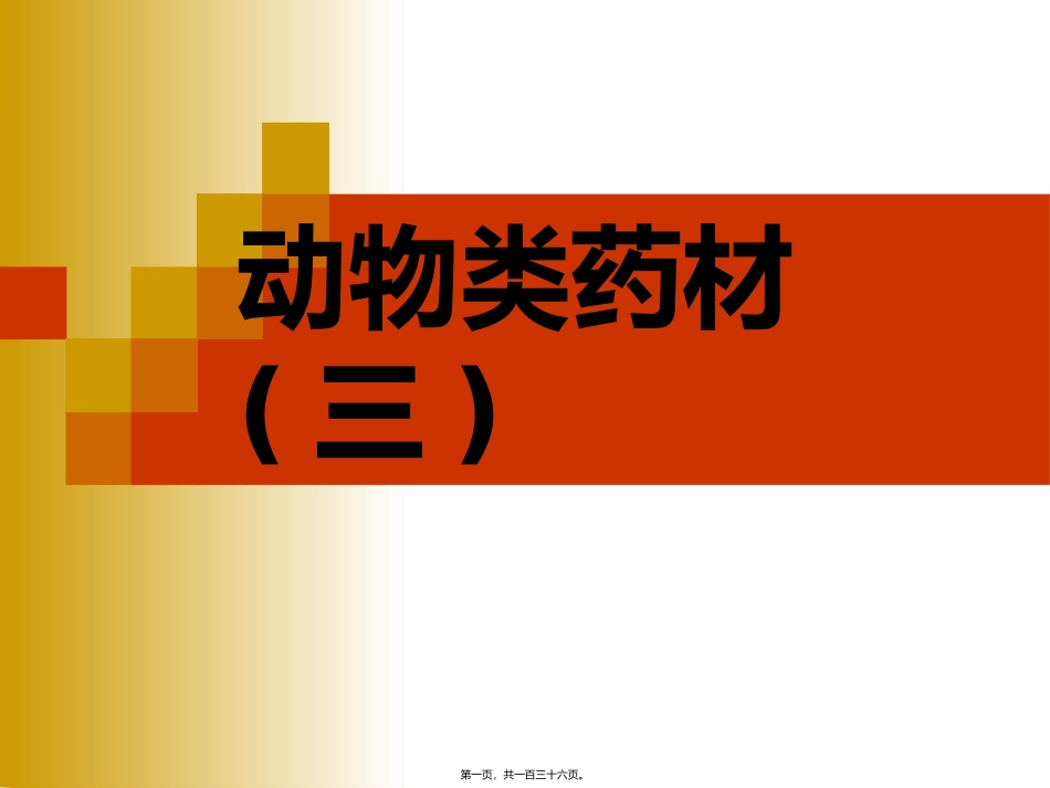 动物药材珍珠 医学教学课件_第1页