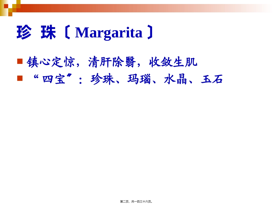 动物药材珍珠 医学教学课件_第2页