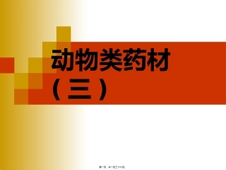 动物药材珍珠 医学教学课件
