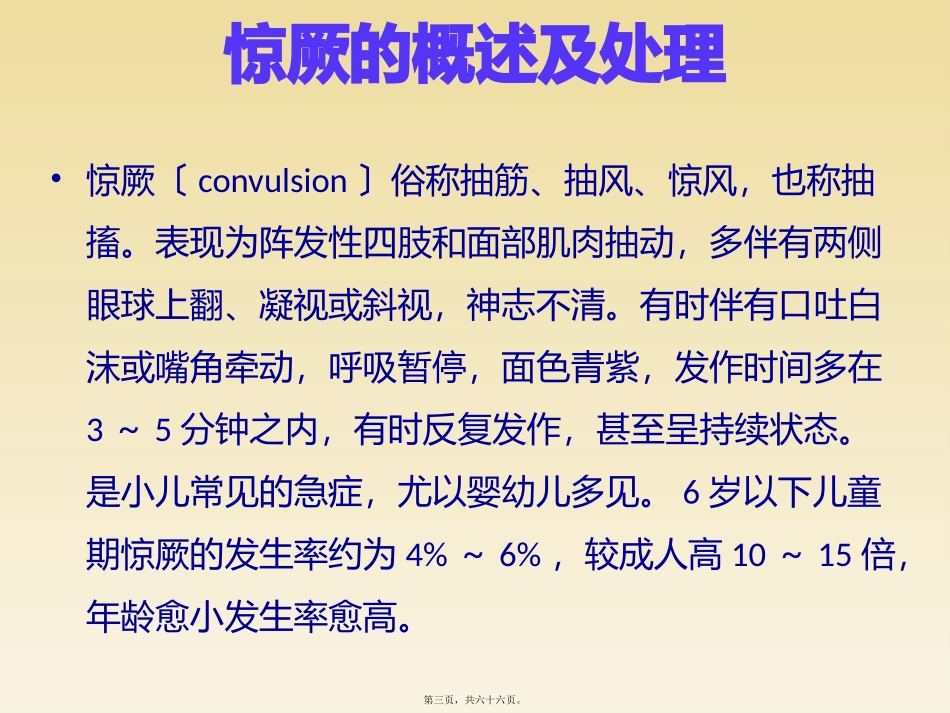 儿童常见病急诊处理原则 医学教学课件_第3页