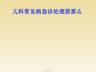 儿童常见病急诊处理原则 医学教学课件