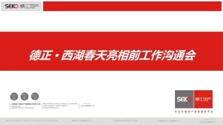 房地产售亮相前工作排期交流会 课件