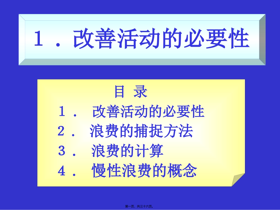 改善活动の必要性 日语培训课件_第1页