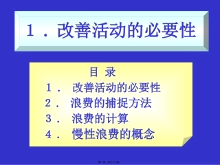 改善活动の必要性 日语培训课件