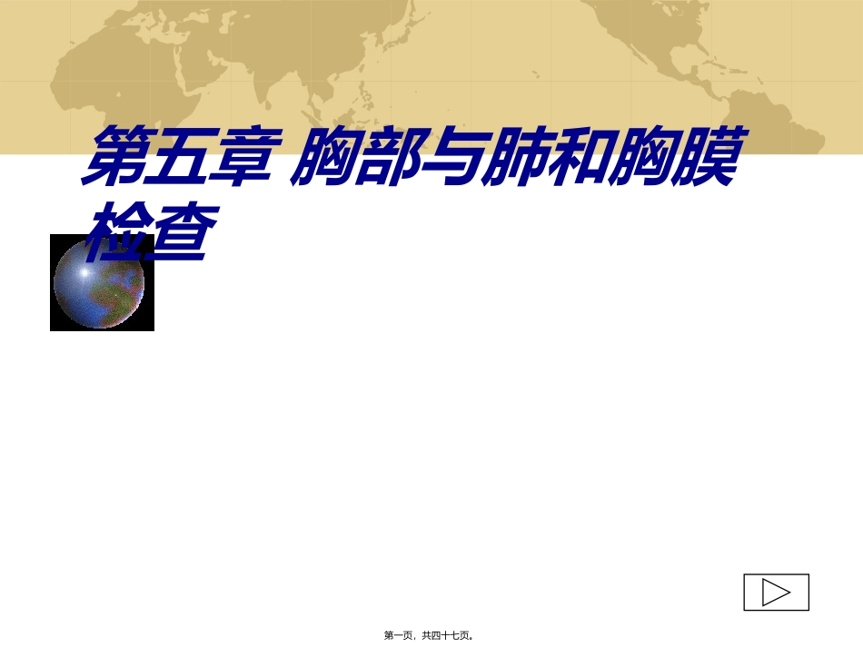 肺部检查概要医学教学课件_第1页