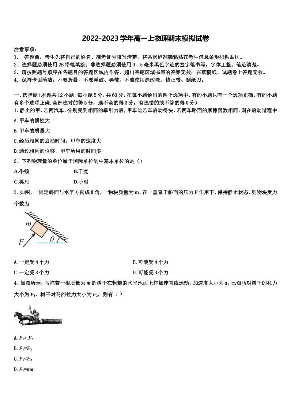 河北省衡水滁州分校2022年物理高一第一学期期末联考模拟试题含解析_第1页