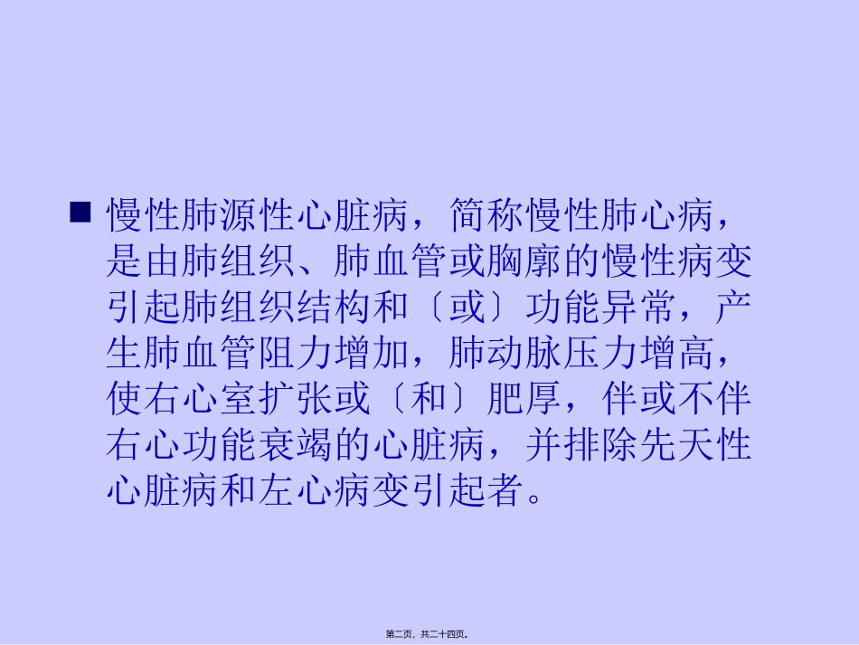 肺动脉高压肺心病 教学课件_第2页