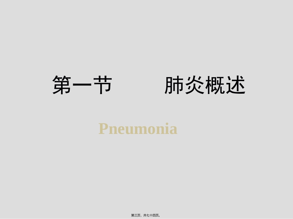 肺炎和肺脓肿 医学教学课件_第3页