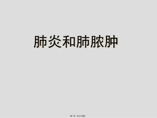 肺炎和肺脓肿 医学教学课件