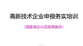 高新技术企业申报务实培训 高企认定政策宣讲课件