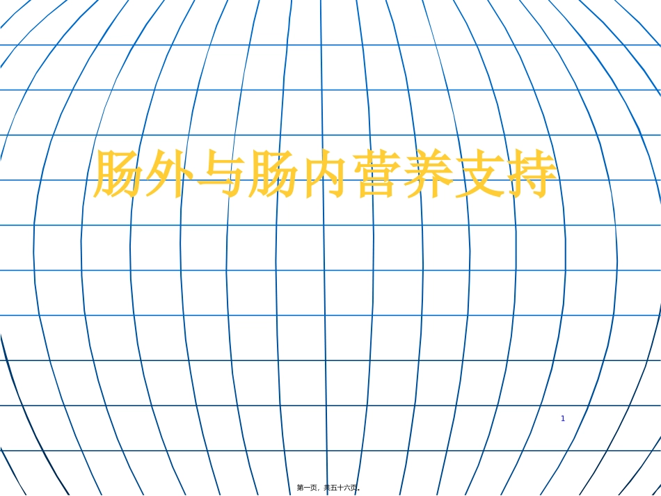 《肠外及肠内营养支持》课程教学课件_第1页
