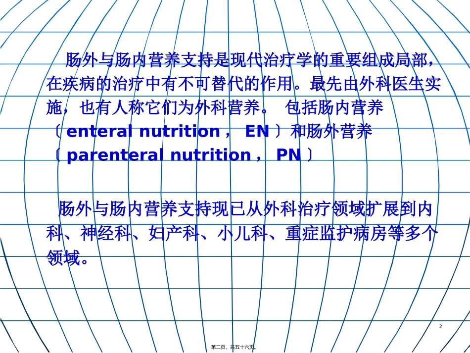《肠外及肠内营养支持》课程教学课件_第2页