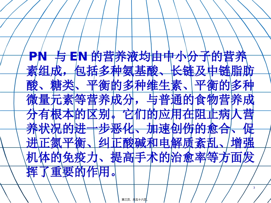 《肠外及肠内营养支持》课程教学课件_第3页