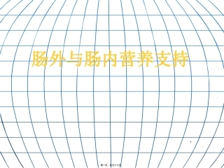 《肠外及肠内营养支持》课程教学课件