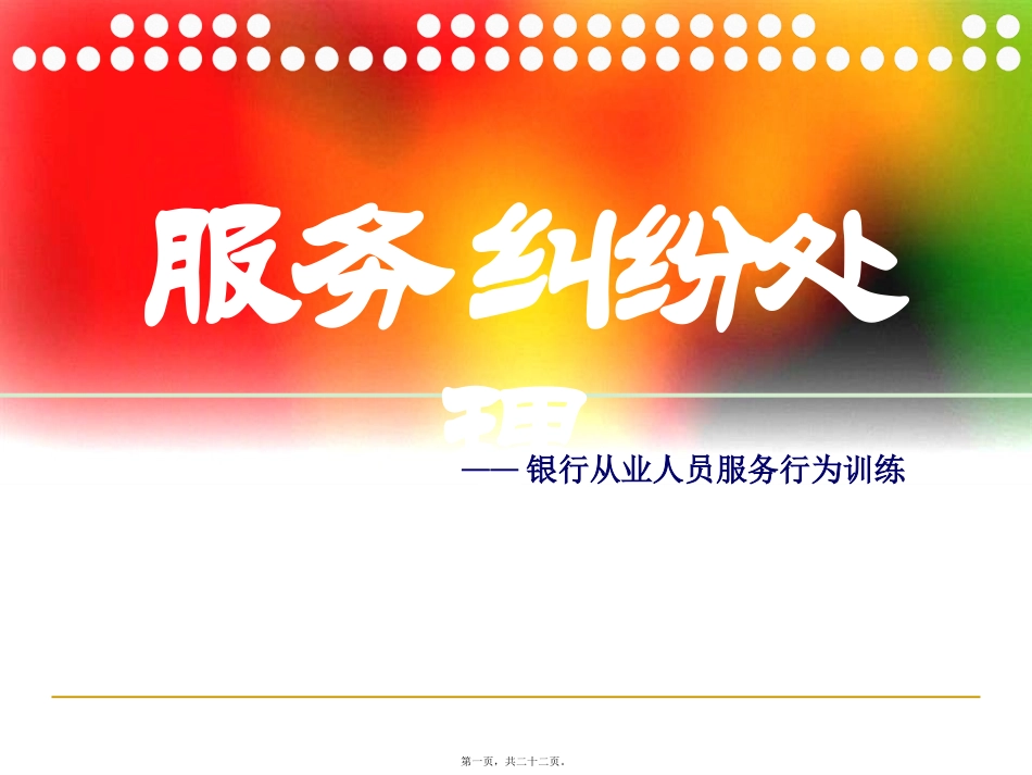 服务中的纠纷处理(讲训结合)——银行从业人员服务行为训练 讲座课件_第1页