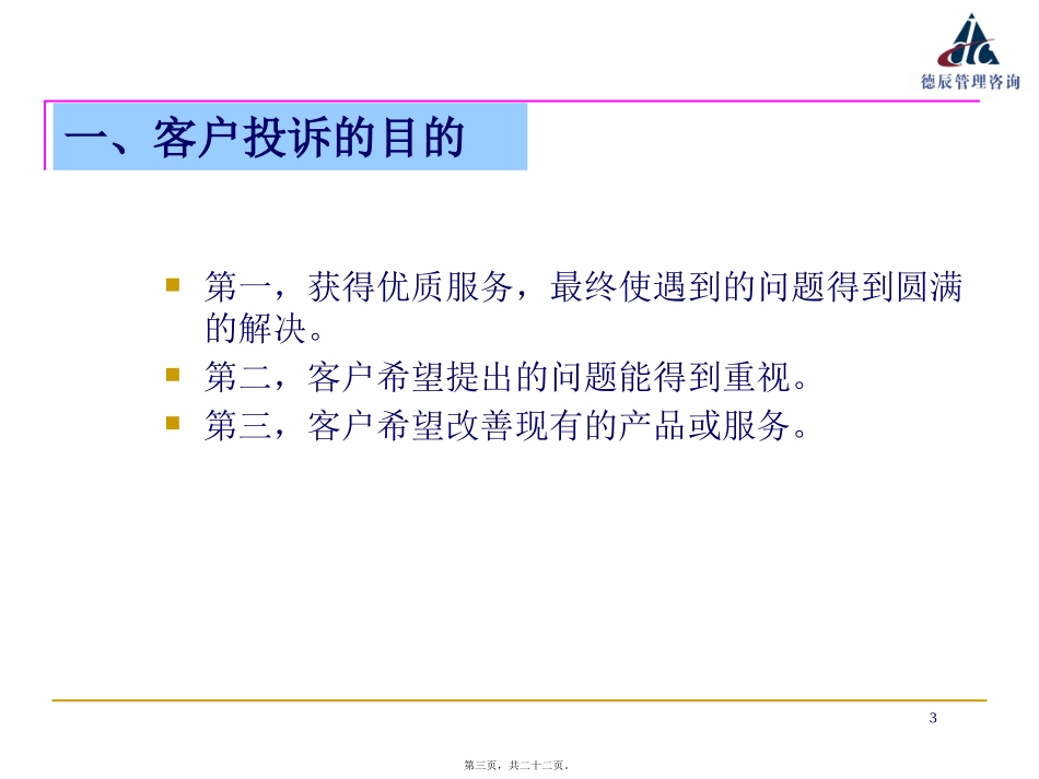 服务中的纠纷处理(讲训结合)——银行从业人员服务行为训练 讲座课件_第3页