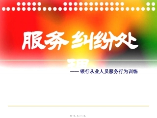 服务中的纠纷处理(讲训结合)——银行从业人员服务行为训练 讲座课件