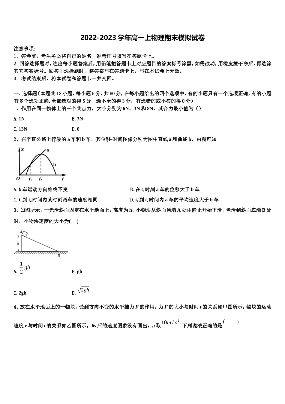 甘肃省庆阳市2022年高一物理第一学期期末统考模拟试题含解析_第1页