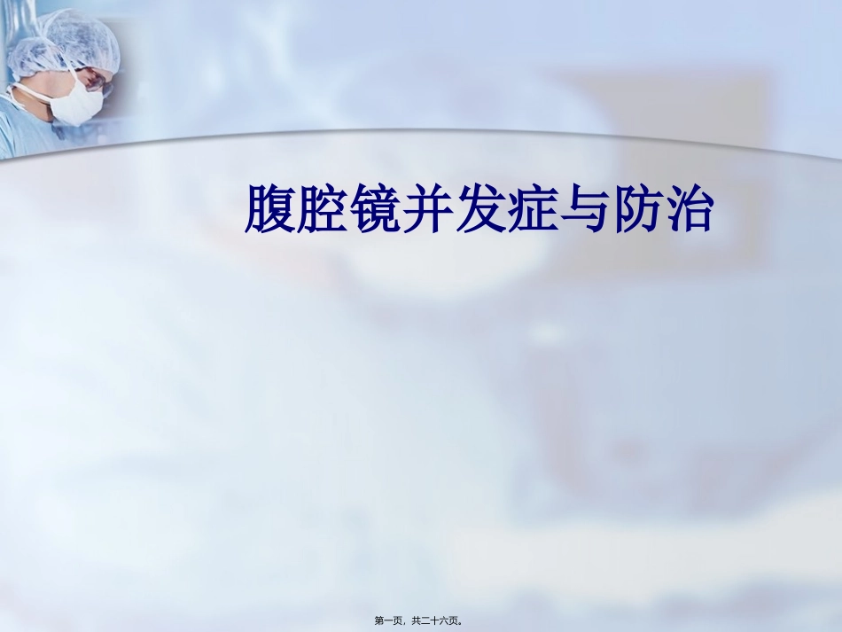 腹腔镜并发症与防治医学培训讲座课件_第1页