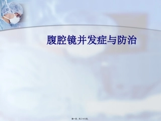 腹腔镜并发症与防治医学培训讲座课件