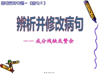高考复习专题 〔病句3〕辨析病句之成分残缺或赘余 教学课件
