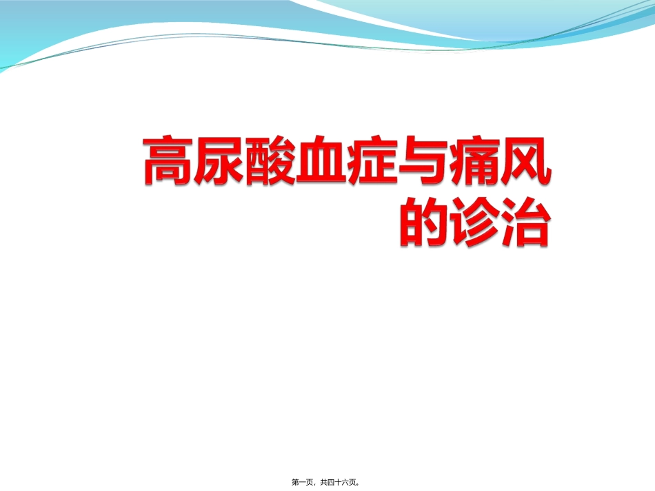 高尿酸血症和痛风性关节炎的诊治教学课件_第1页