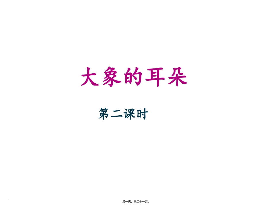 《大象的耳朵》名师(第二课时)教学课件_第1页