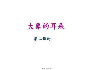 《大象的耳朵》名师(第二课时)教学课件